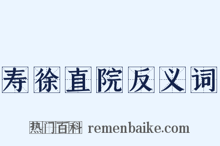 寿徐直院反义词是什么意思的图片